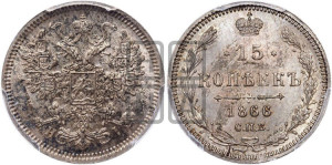 15 копеек 1866 года СПБ/НI