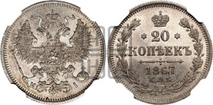 20 копеек 1867 года СПБ/НI (орел 1861 года СПБ/НI, крест державы дальше от крыла, хвост шире)
