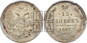 15 копеек 1867 года СПБ/НI