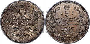 5 копеек 1867 года СПБ/НI (орел 1861 года СПБ/НI, 1 ряд длинных перьев в хвосте, широкие)