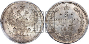 5 копеек 1868 года СПБ/НI (орел 1861 года СПБ/НI, 1 ряд длинных перьев в хвосте, широкие)