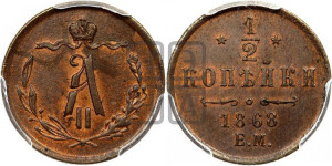 1/2 копейки 1868 года ЕМ (ЕМ, Екатеринбургский двор)