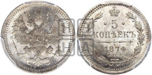 5 копеек 1874 года СПБ/НI (орел 1861 года СПБ/НI, 1 ряд длинных перьев в хвосте, широкие)