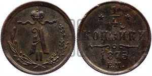 1/4 копейки 1875 года ЕМ (ЕМ, Екатеринбургский двор)