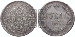 1 рубль 1876 года СПБ/НI (орел 1859 года СПБ/НI, перья хвоста в стороны)