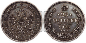25 копеек 1876 года СПБ/НI (орел 1859 года СПБ/НI, перья хвоста в стороны)