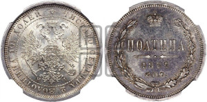 Полтина 1877 года СПБ/НI (св. Георгий в плаще, щит герба узкий, 2 пары длинных перьев в хвосте)