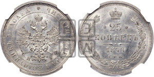 25 копеек 1877 года СПБ/НФ (орел 1859 года СПБ/НФ, перья хвоста в стороны)