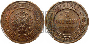 3 копейки 1877 года СПБ (новый тип, СПБ, Петербургский двор)