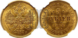 5 рублей 1878 года СПБ/НФ (орел 1859 года СПБ/НФ, хвост орла объемный)