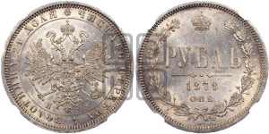 1 рубль 1878 года СПБ/НФ (орел 1859 года СПБ/НФ, перья хвоста в стороны)