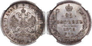 25 копеек 1878 года СПБ/НФ (орел 1859 года СПБ/НФ, перья хвоста в стороны)