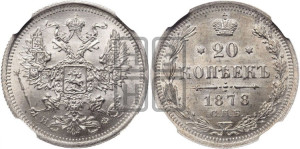 20 копеек 1878 года СПБ/НФ (орел 1874 года СПБ/НФ, центральное перо хвоста иного рисунка)