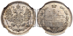 5 копеек 1878 года СПБ/НФ (орел 1861 года СПБ/НФ, 1 ряд длинных перьев в хвосте, широкие)