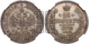 25 копеек 1879 года СПБ/НФ (орел 1859 года СПБ/НФ, перья хвоста в стороны)