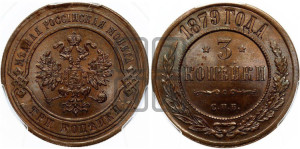 3 копейки 1879 года СПБ (новый тип, СПБ, Петербургский двор)