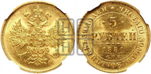 5 рублей 1881 года СПБ/НФ (орел 1859 года СПБ/НФ, крест державы ближе к перу)