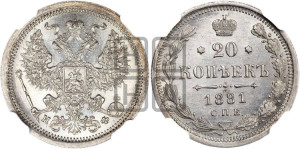 20 копеек 1881 года СПБ/НФ (орел 1874 года СПБ/НФ, центральное перо хвоста иного рисунка)
