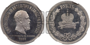 1 рубль 1883 года ЛШ (В память коронации императора Александра III)