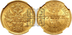 5 рублей 1884 года СПБ/АГ (орел 1859 года СПБ/АГ, крест державы ближе к перу)