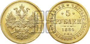 5 рублей 1884 года СПБ/АГ (орел 1859 года СПБ/АГ, крест державы ближе к перу)