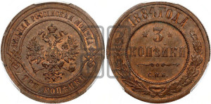 3 копейки 1884 года СПБ