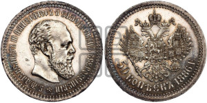 50 копеек 1886 года (АГ)
