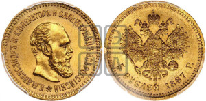 5 рублей 1887 года (АГ) (борода длиннее)