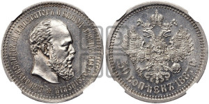 50 копеек 1887 года (АГ)