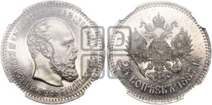 25 копеек 1887 года (АГ) (с портретом Александра III)