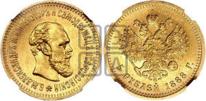 5 рублей 1888 года (АГ) (борода длиннее)