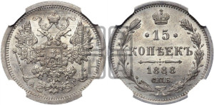 15 копеек 1888 года СПБ/АГ