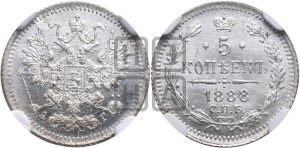5 копеек 1888 года СПБ/АГ