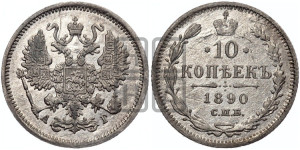 10 копеек 1890 года СПБ/АГ