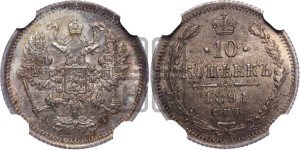 10 копеек 1891 года СПБ/АГ