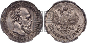 25 копеек 1893 года (АГ) (с портретом Александра III)