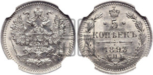 5 копеек 1893 года СПБ/АГ