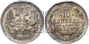 10 копеек 1894 года СПБ/АГ