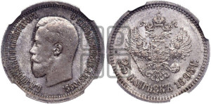 25 копеек 1895 года