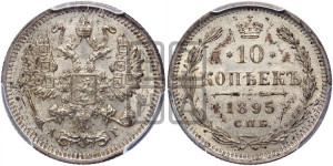 10 копеек 1895 года СПБ/АГ