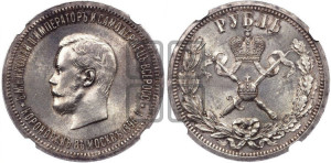 1 рубль 1896 года (АГ). В память коронации Императора Николая II.