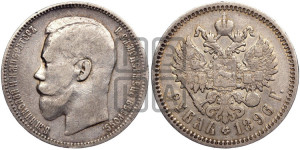 1 рубль 1896 года (АГ)
