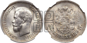 25 копеек 1896 года
