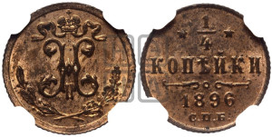 1/4 копейки 1896 года СПБ