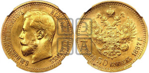 7 рублей 50 копеек 1897 года (АГ)