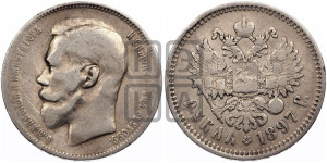 1 рубль 1897 года ★★