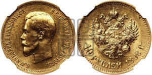 10 рублей 1898 года (АГ) (“Червонец”)