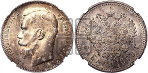 1 рубль 1898 года ★★