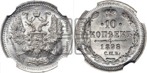 10 копеек 1898 года СПБ/АГ