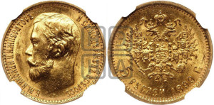 5 рублей 1899 года (ФЗ)